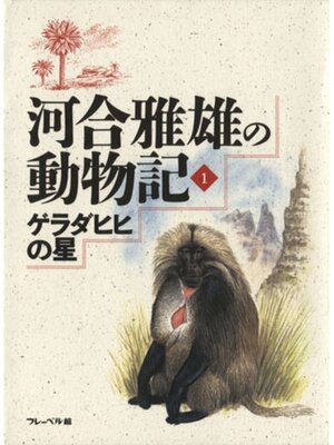 cover image of ゲラダヒヒの星